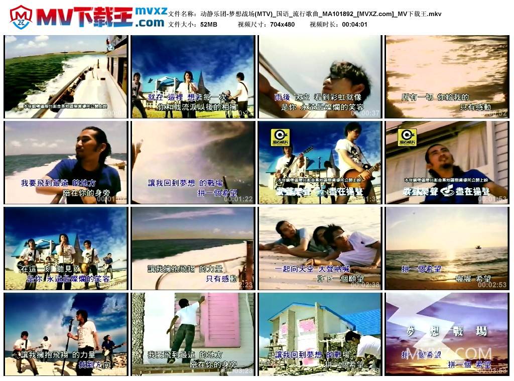 动静乐团-梦想战场(MTV)_国语_流行歌曲_MA101892